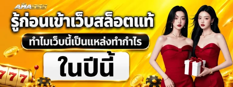 aha 555 เครดิตฟรี