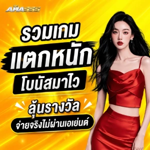 aha 555 สมัคร