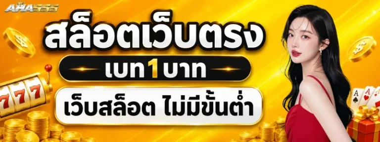 สล็อตเว็บตรง เบท1บาท